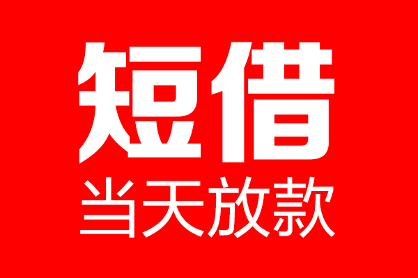 重庆两江新区私借空放当场拿钱-重庆两江新区私借空放-重庆两江新区小额贷款空放