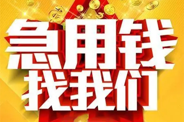 重庆两江新区私人借钱怎么收费-重庆两江新区短借当天借钱-重庆两江新区个人贷款都有哪些