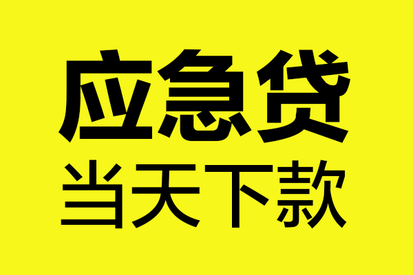重庆两江新区无抵押贷款