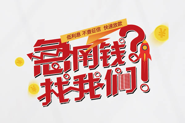 重庆两江新区快速借钱-重庆两江新区大学生信用贷款-重庆两江新区民间小额借贷