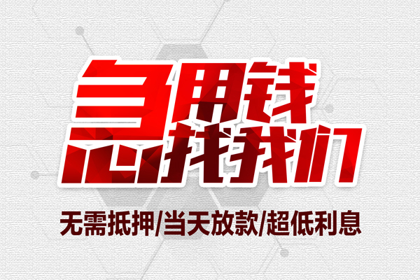 重庆两江新区地区公积金信用贷款-重庆两江新区快速借钱-重庆两江新区网上小额贷款