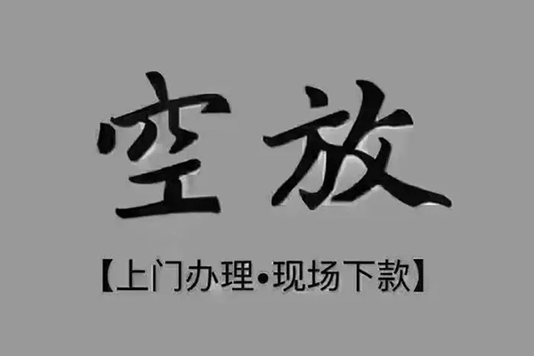 重庆两江新区贷款联系电话-重庆两江新区小额贷款不查征信-重庆两江新区空放借款