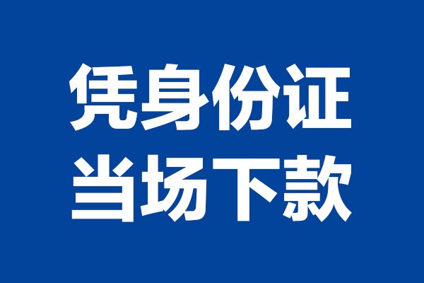重庆两江新区个人短借-重庆两江新区民间私人借款-重庆两江新区个人创业贷款