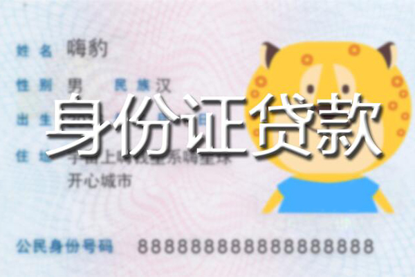 重庆两江新区私人身份证借私借-重庆两江新区靠谱私人借钱-重庆两江新区个人借贷放款