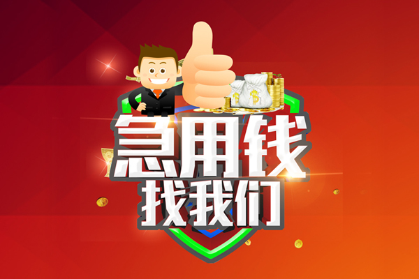 重庆两江新区私人工程贷款-重庆两江新区靠谱个人借钱-重庆两江新区私借空放当场拿钱