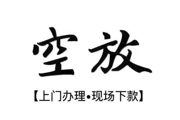 重庆两江新区小额贷款当天放款-重庆两江新区空放私借民间借贷-重庆两江新区空借空放